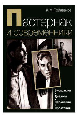 Пастернак и современники. Биография. Диалоги. Параллели. Прочтения - Константин Поливанов