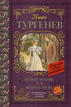 Первая любовь. Ася. Вешние воды (сборник) - Иван Тургенев