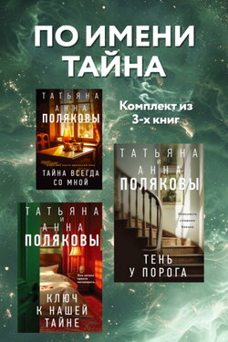 По имени Тайна. Комплект из 3 книг - Татьяна Викторовна Полякова