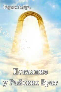 Покаяние у Райских Врат