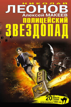 Полицейский звездопад (сборник) - Алексей Викторович Макеев