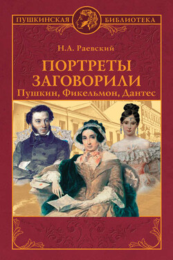 Портреты заговорили. Пушкин, Фикельмон, Дантес - Николай Раевский