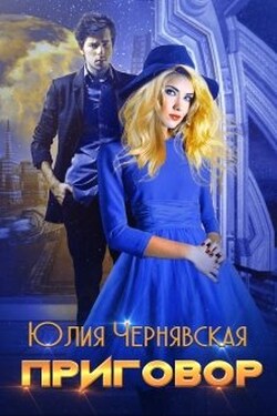Приговор - Чернявская Юлия