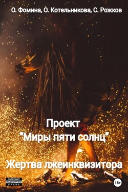 Проект «Миры пяти солнц». Жертва лжеинквизитора - Сергей Рожков