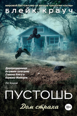 Пустошь. Дом страха - Блейк Крауч