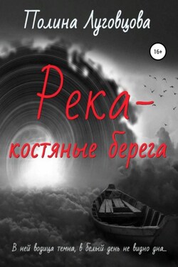Река – костяные берега - Полина Луговцова