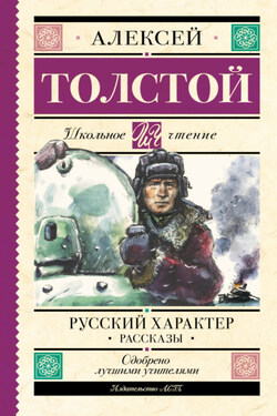 Русский характер. Рассказы - Алексей Толстой