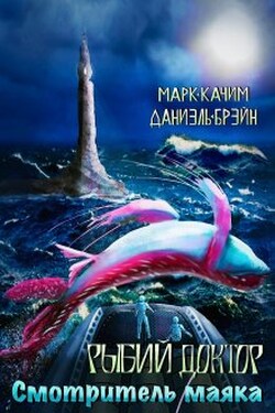 Рыбий доктор. Смотритель маяка - Даниэль Брэйн