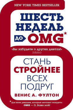 Шесть недель до OMG. Стань стройнее всех подруг - Венис Фултон