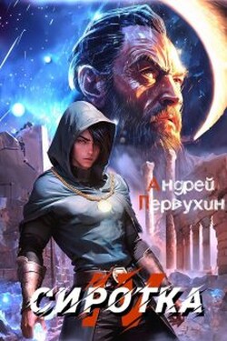 Сиротка. Книга четвёртая. - Первухин Андрей