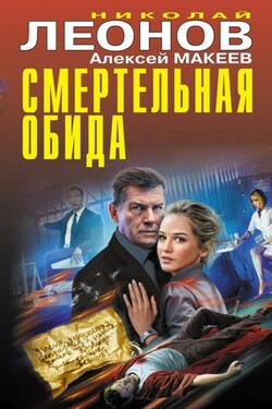 Смертельная обида - Алексей Викторович Макеев