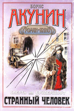 Странный человек - Борис Акунин