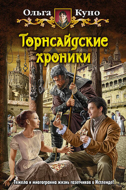 Торнсайдские хроники - Ольга Куно