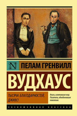 Тысяча благодарностей, Дживс! - Пелам Вудхаус