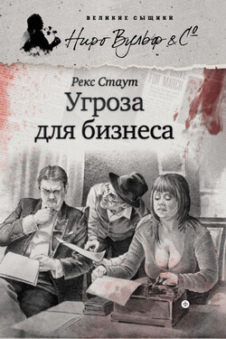 Угроза для бизнеса - Рекс Стаут