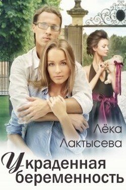 Украденная беременность - Лёка Лактысева