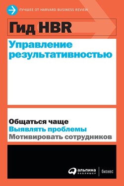 Управление результативностью - Harvard Business Review (HBR)