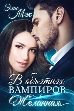 В объятиях вампиров. Желанная - Элис Мэк