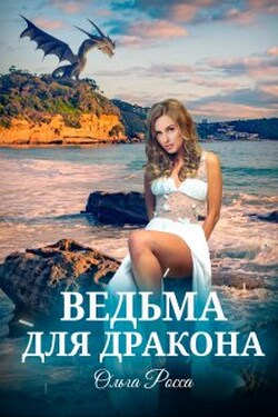 Ведьма для дракона. 2 часть - Ольга Росса
