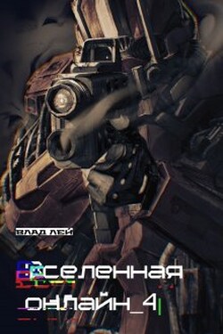 Вселенная Онлайн 4 - Влад Лей