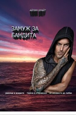 Замуж за бандита - Айлин Брайт