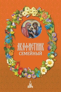 Акафистник семейный - Сборник