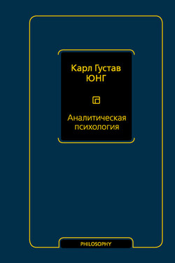 Аналитическая психология - Карл Юнг