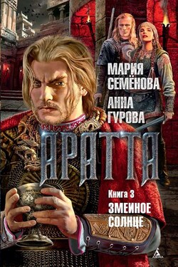 Аратта. Книга 3. Змеиное Солнце - Мария Васильевна Семёнова