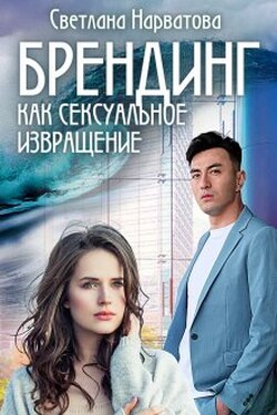 Брендинг как сексуальное извращение - Светлана Нарватова