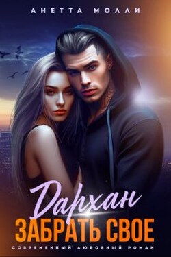 Дархан. Забрать своё - Анетта Молли
