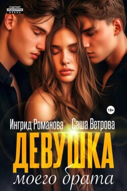 Девушка моего брата - Саша Ветрова