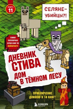 Дневник Стива. Дом в тёмном лесу - Minecraft Family