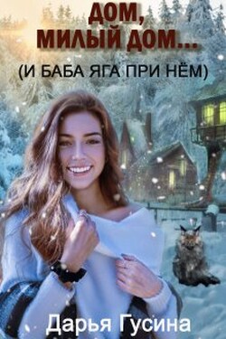 Дом, милый дом... (и Баба Яга при нём). Часть 1 - Дарья Гусина