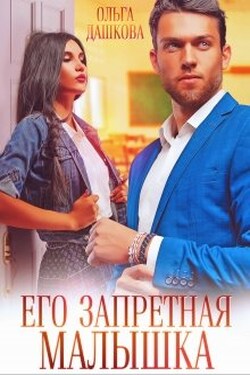 Его запретная малышка - Ольга Дашкова