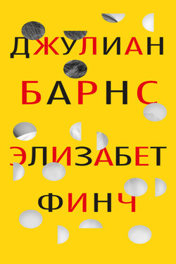 Элизабет Финч - Джулиан Барнс