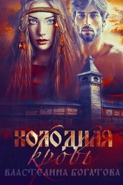 Холодная кровь - Властелина Богатова