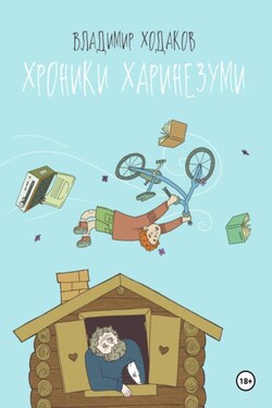 Хроники Харинезуми - Владимир Ходаков