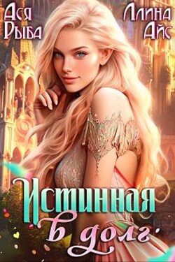 Истинная в долг - Ася Рыба