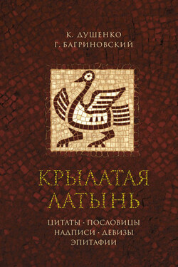 Крылатая латынь: Цитаты. Пословицы. Надписи. Девизы. Эпитафии - Константин Васильевич Душенко
