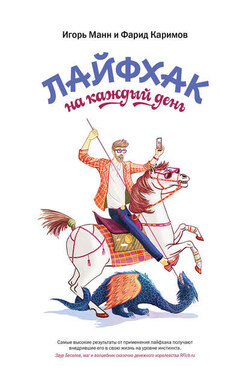 Лайфхак на каждый день - Игорь Борисович Манн