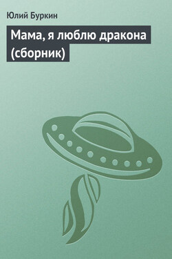Мама, я люблю дракона (сборник) - Юлий Буркин