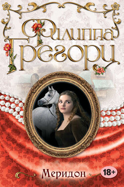 Меридон - Филиппа Грегори