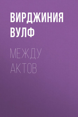 Между актов - Вирджиния Вулф