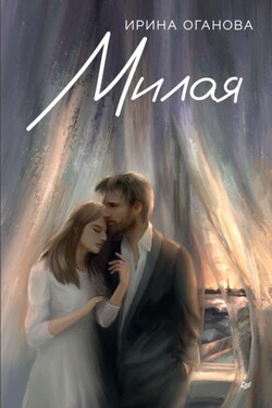 Милая - Ирина Оганова