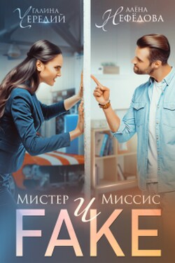 Мистер и Миссис Фейк - Чередий Галина