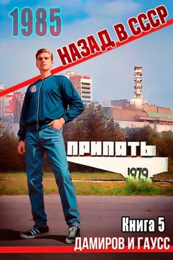 Назад в СССР: 1985. Книга 5 - Максим Гаусс