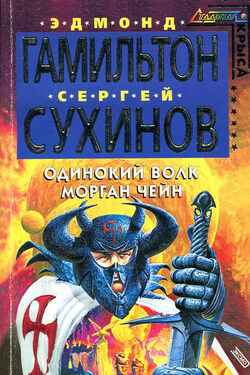 Одинокий волк Морган Чейн - Эдмонд Мур Гамильтон