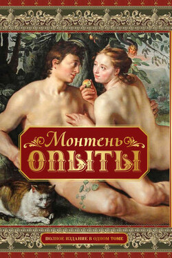 Опыты - Мишель Монтень