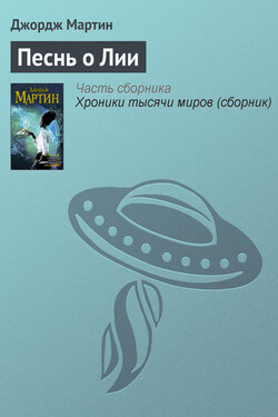 Песнь о Лии - Джордж Мартин