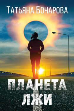 Планета лжи - Татьяна Бочарова